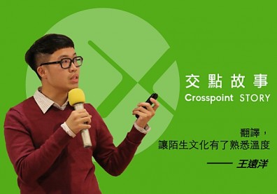 王遠洋：翻譯，讓陌生文化染上熟悉溫度！
