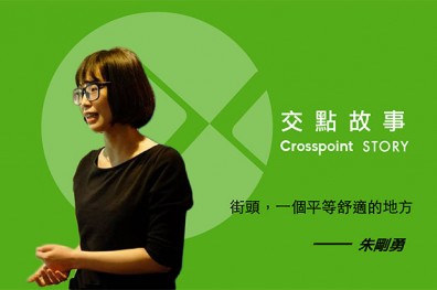 朱剛勇：讓街頭，成為平等舒適的地方吧！