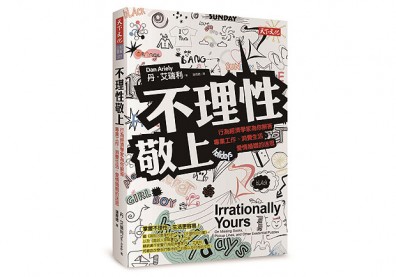 掌握不理性，讓你生活更容易！