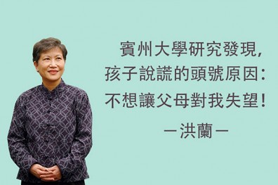 孩子為什麼要說謊？因為不想讓父母失望！