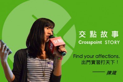 陳箴：Find your affections出門實習打天下！