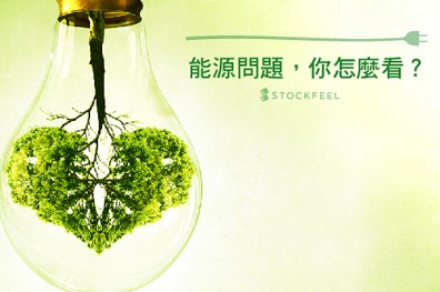 能源問題，你怎麼看？