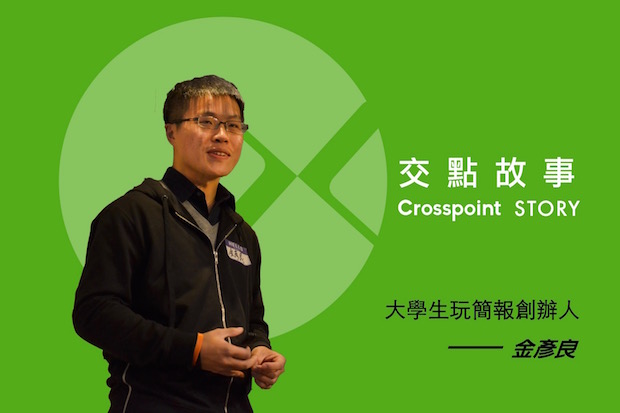 金彥良：我的簡報人生！