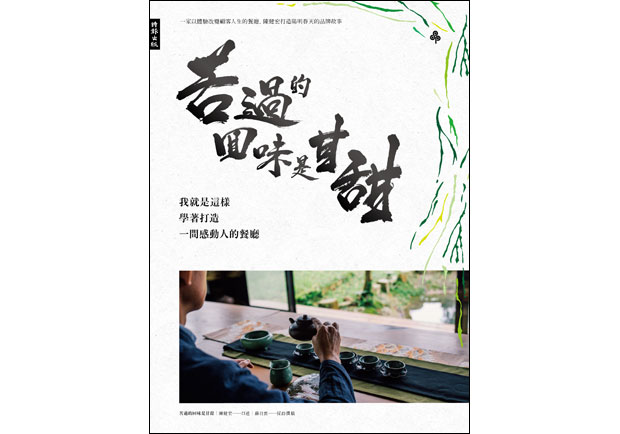 以體驗的力量，創造感動自己也感動顧客的餐廳