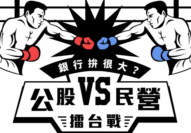 銀行拚很大？公股Vs.民營 擂台戰