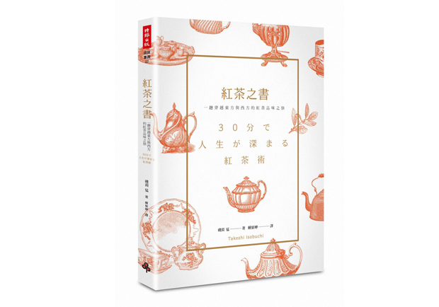 紅茶專家帶您走一趟！用知識穿越東西方的品味之旅