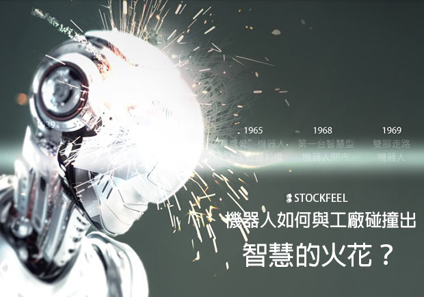 機器人如何與工廠碰撞出智慧的火花？