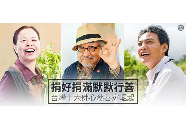 行善不遺餘力！十大默默付出的台灣慈善家