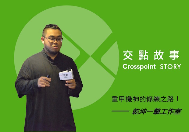 乾坤一擊工作室：重甲機神的修煉之路！