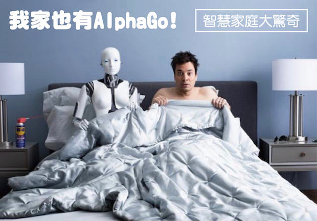 家裡也想要台AlphaGo！十大超智慧的家用科技
