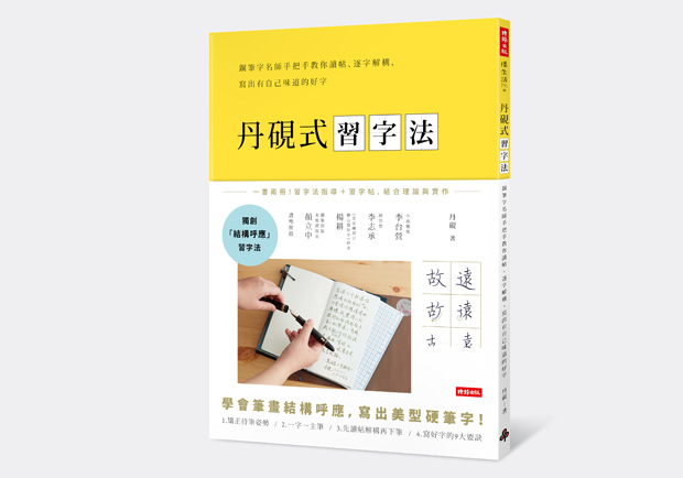 寫出自己的味道！名師教你寫出獨具風格的美字