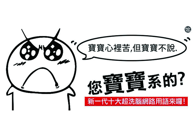 寶寶心裡苦，但寶寶不說！超夯網路流行用語大集合