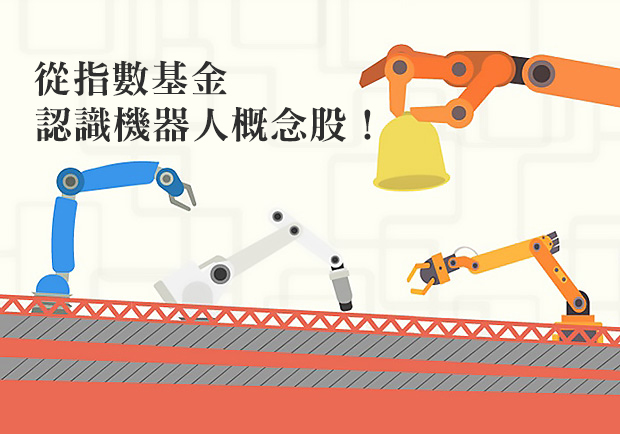 從指數基金，認識機器人概念股！
