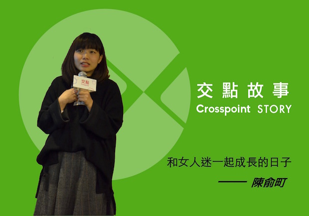 陳兪町：和女人迷一起成長的日子
