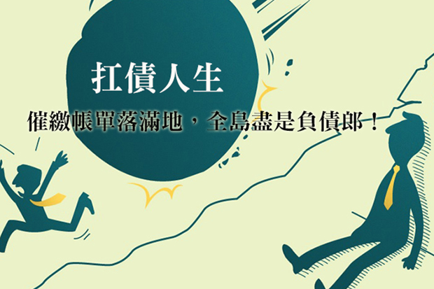 扛債人生：催繳帳單落滿地，全島盡是負債郎