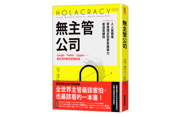 零管理更有競爭力！無主管公司不是夢