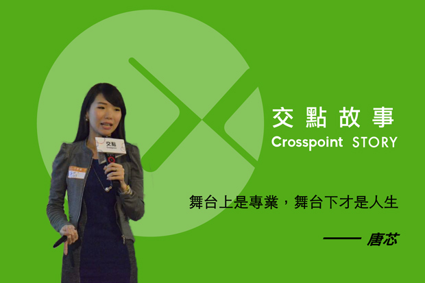 唐芯：舞台上是專業，舞台下才是人生！