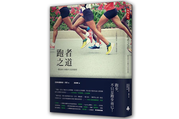一趟自我追尋的旅程！探索日本的跑者之道