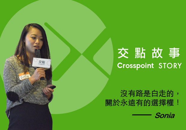 Sonia：沒有路是白走的，關於永遠有的選擇權！