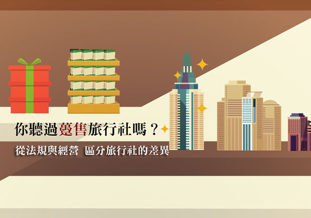 你聽過躉售旅行社嗎？從法規與經營區分旅行社的差異