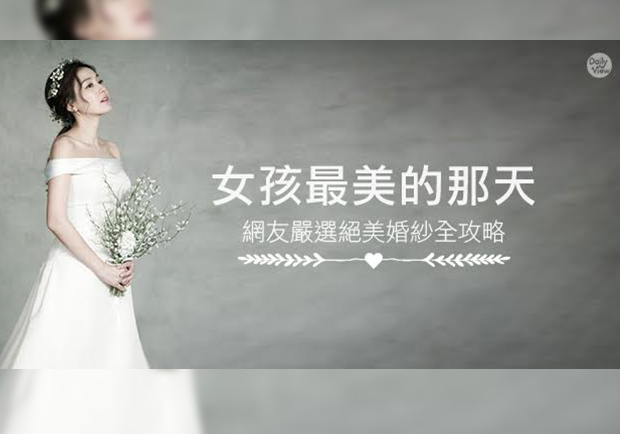 挑到好婚紗才能擁有完美婚禮！網友狂推優質婚紗店