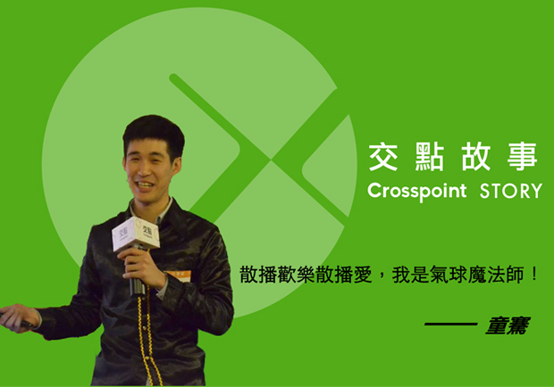 童騫：散播歡樂散播愛，我是氣球魔法師！