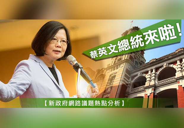 520新政府上任！十大網友討論度最高的焦點議題