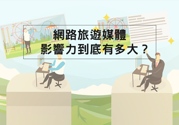 網路旅遊媒體的影響力到底有多大？