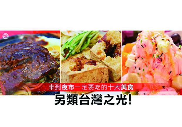 十大台灣夜市美食登場！網友最愛原來是它