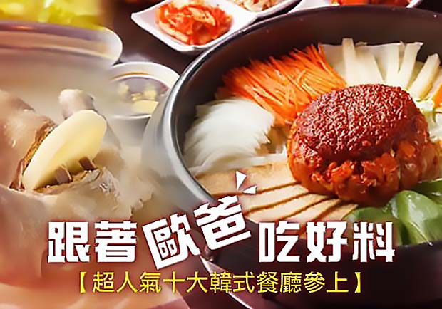 韓國正宗美味在台灣！這十間韓式餐廳網友狂推