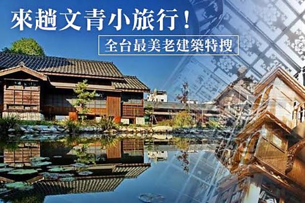 來趟文青小旅行！全台最美老建築大特搜