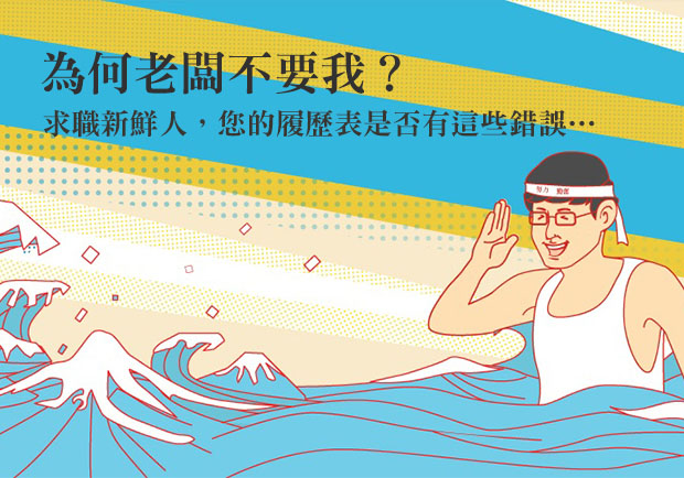 為何老闆不要我？求職新鮮人，您的履歷表是否有這些錯誤