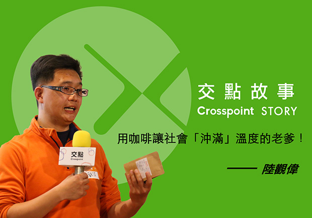 陸觀偉：用咖啡讓社會「沖滿」溫度的老爹！