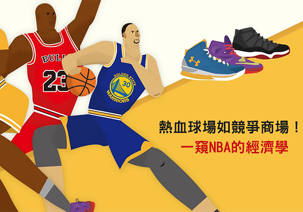 熱血球場如競爭商場！一窺NBA的經濟學