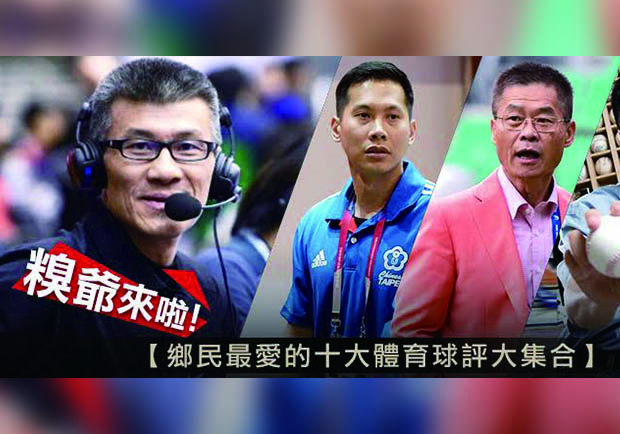 球賽不可少的重要人物！網友最愛十大體育球評