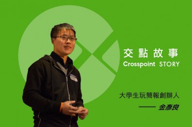 金彥良：我的簡報人生！