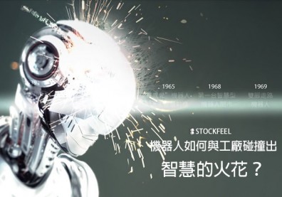 機器人如何與工廠碰撞出智慧的火花？
