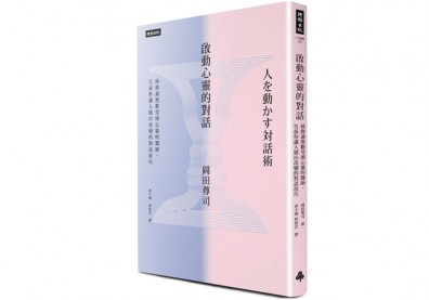 開啟心靈對話，你我皆能拉身邊的人一把！