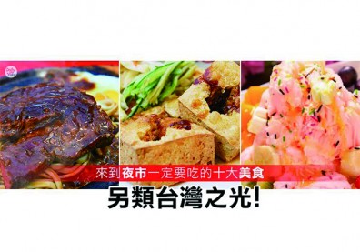 十大台灣夜市美食登場！網友最愛原來是它