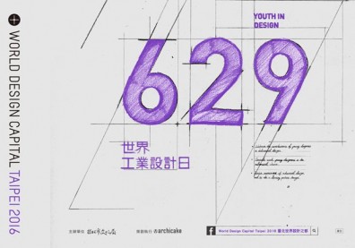 629世界工業設計日 響應活動即將開跑