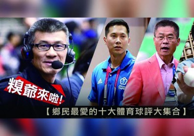 球賽不可少的重要人物！網友最愛十大體育球評