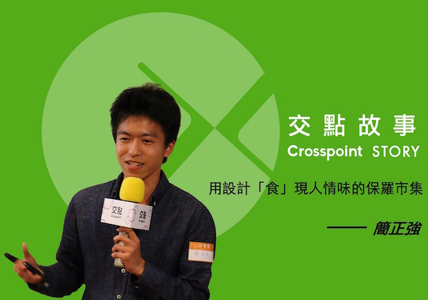 簡正強：用設計「食」現人情味的保羅市集