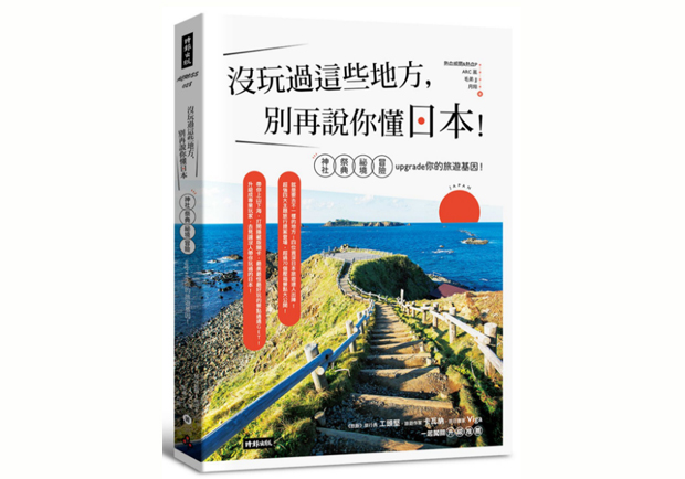 專業玩日本，一本書讓你成為「玩日系」！