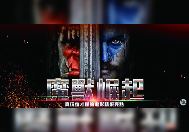魔獸崛起！真玩家最懂的電影精采亮點！