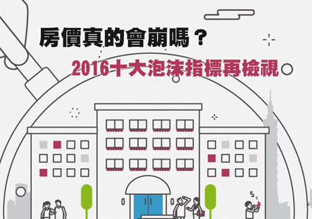 房價真的會崩嗎？ 2016十大泡沫指標再檢視