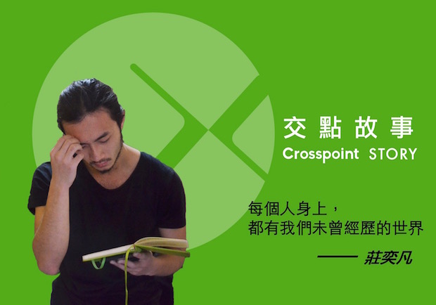 莊奕凡：每個人身上，都有我們未曾經歷的世界