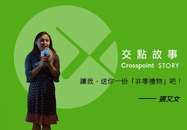 張又文：讓我送你一份「非零禮物」吧！