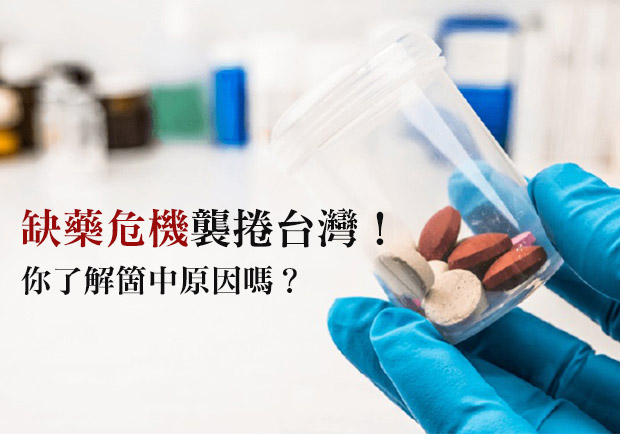 缺藥危機襲捲台灣！你了解箇中原因嗎？