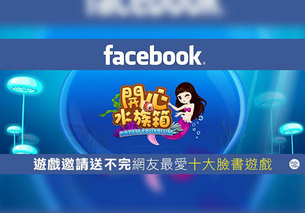十大FB遊戲人氣排行揭曉 你玩過幾項？