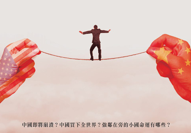 徹底剖析兩岸根源，給小英總統的和平建言！